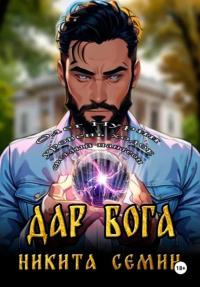 Дар Бога - Никита Семин - современные аудиокниги попаданцы мр3 слушать на лучшем сайте booksaudio-online.com