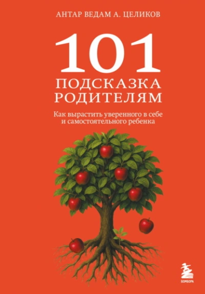 101 подсказка родителям. Как вырастить уверенного в себе и самостоятельного ребенка - Александр Целиков - современные аудиокниги попаданцы мр3 слушать на лучшем сайте booksaudio-online.com