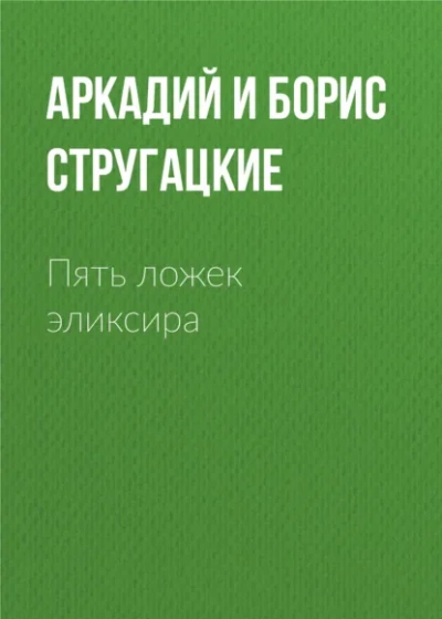 Пять ложек эликсира - Аркадий Стругацкий, Борис Стругацкий - современные аудиокниги попаданцы мр3 слушать на лучшем сайте booksaudio-online.com