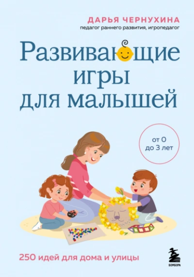 Развивающие игры для малышей. 250 идей для дома и улицы - Дарья Чернухина - современные аудиокниги попаданцы мр3 слушать на лучшем сайте booksaudio-online.com