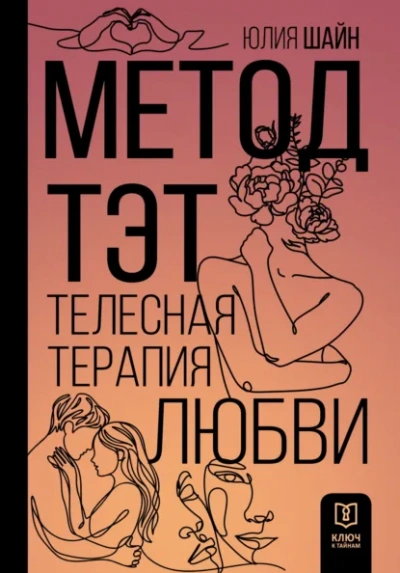 Метод ТЭТ. Телесная терапия любви - Юлия Шайн - современные аудиокниги попаданцы мр3 слушать на лучшем сайте booksaudio-online.com