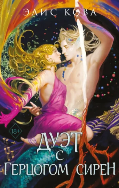 Дуэт с герцогом сирен - Элис Кова - современные аудиокниги попаданцы мр3 слушать на лучшем сайте booksaudio-online.com