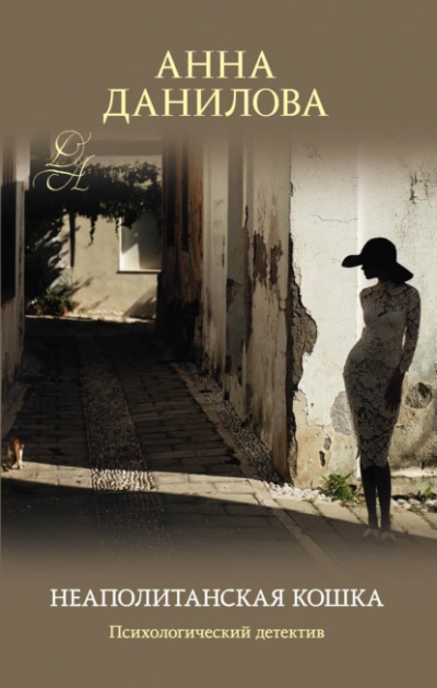 Неаполитанская кошка - Анна Данилова - современные аудиокниги попаданцы мр3 слушать на лучшем сайте booksaudio-online.com