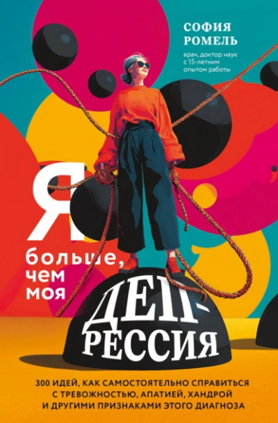 Я больше, чем моя депрессия. 300 идей, как самостоятельно справиться с тревожностью, апатией, хандр - София Ромель - современные аудиокниги попаданцы мр3 слушать на лучшем сайте booksaudio-online.com