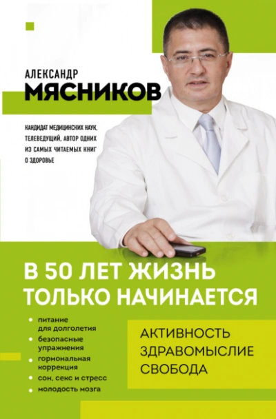 В 50 лет жизнь только начинается - Александр Мясников - современные аудиокниги попаданцы мр3 слушать на лучшем сайте booksaudio-online.com