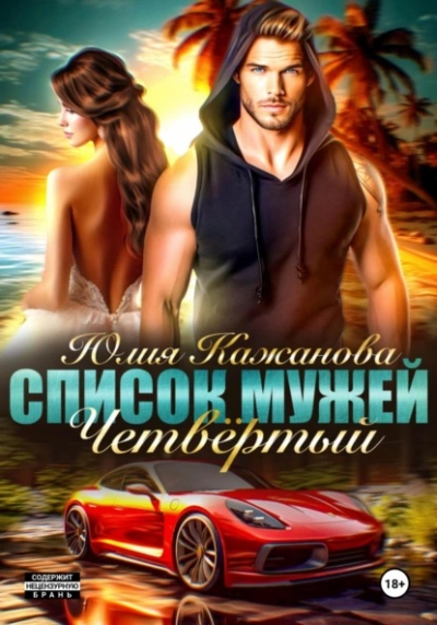 Список Мужей. Четвёртый - Юлия Кажанова - современные аудиокниги попаданцы мр3 слушать на лучшем сайте booksaudio-online.com