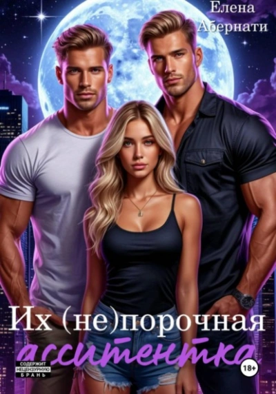 Их (не) порочная ассистентка. Расширенная версия - Елена Абернати - современные аудиокниги попаданцы мр3 слушать на лучшем сайте booksaudio-online.com