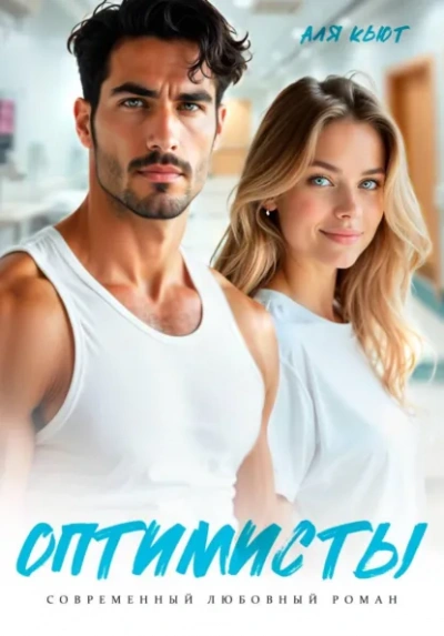 Оптимисты - Аля Кьют - современные аудиокниги попаданцы мр3 слушать на лучшем сайте booksaudio-online.com