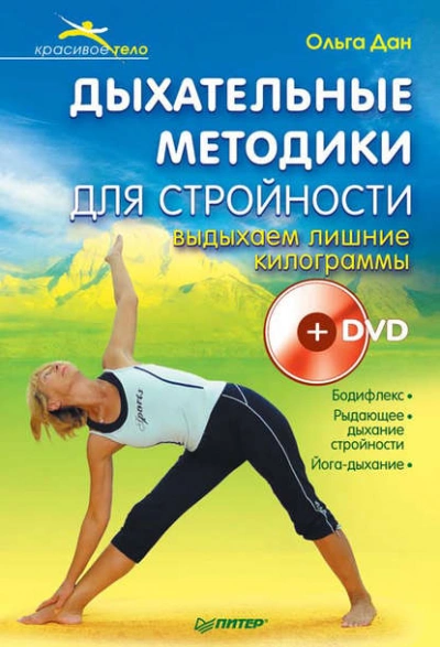 Дыхательные методики для стройности. Выдыхаем лишние килограммы - Ольга Дан - современные аудиокниги попаданцы мр3 слушать на лучшем сайте booksaudio-online.com
