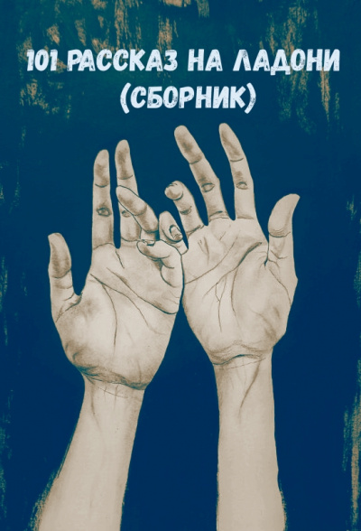 101 рассказ на ладони (Сборник) - современные аудиокниги попаданцы мр3 слушать на лучшем сайте booksaudio-online.com