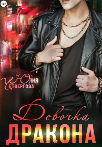 Девочка Дракона - Юлия Четвергова - современные аудиокниги попаданцы мр3 слушать на лучшем сайте booksaudio-online.com