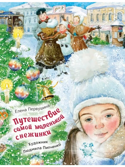 Путешествие самой маленькой снежинки - Елена Первушина - современные аудиокниги попаданцы мр3 слушать на лучшем сайте booksaudio-online.com