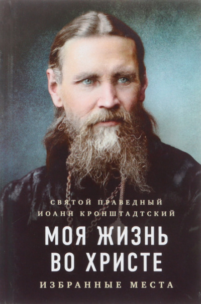 Моя жизнь во Христе - Иоанн Кронштадтский - современные аудиокниги попаданцы мр3 слушать на лучшем сайте booksaudio-online.com
