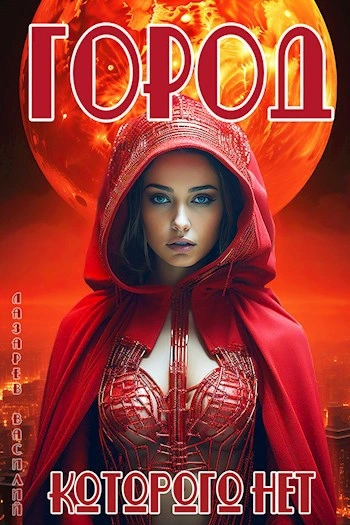 Город, которого нет - Василий Лазарев - современные аудиокниги попаданцы мр3 слушать на лучшем сайте booksaudio-online.com