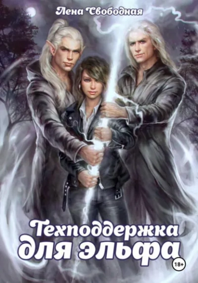 Техподдержка для эльфа - Елена Свободная - современные аудиокниги попаданцы мр3 слушать на лучшем сайте booksaudio-online.com