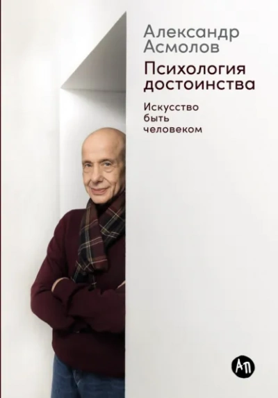 Психология достоинства: Искусство быть человеком - Александр Асмолов - современные аудиокниги попаданцы мр3 слушать на лучшем сайте booksaudio-online.com