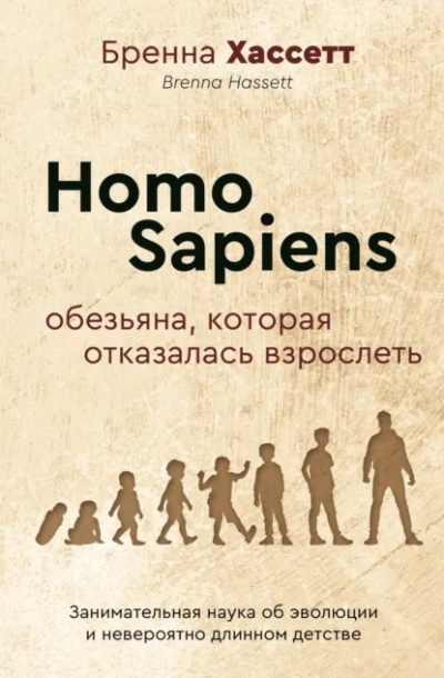 Homo Sapiens. Обезьяна, которая отказалась взрослеть. Занимательная наука об эволюции и невероятно - Бренна Хассетт - современные аудиокниги попаданцы мр3 слушать на лучшем сайте booksaudio-online.com