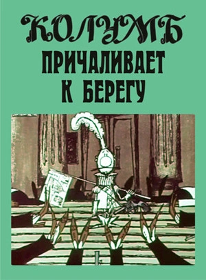 Колумб причаливает к берегу и другие рассказы - Илья Ильф, Евгений Петров - современные аудиокниги попаданцы мр3 слушать на лучшем сайте booksaudio-online.com