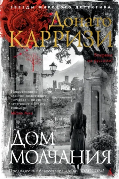 Дом молчания - Донато Карризи - современные аудиокниги попаданцы мр3 слушать на лучшем сайте booksaudio-online.com