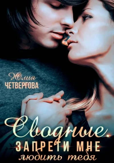 Сводные. Запрети мне любить тебя - Юлия Четвергова - современные аудиокниги попаданцы мр3 слушать на лучшем сайте booksaudio-online.com