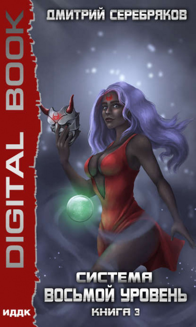 Восьмой уровень. Книга 3 - Дмитрий Серебряков - современные аудиокниги попаданцы мр3 слушать на лучшем сайте booksaudio-online.com