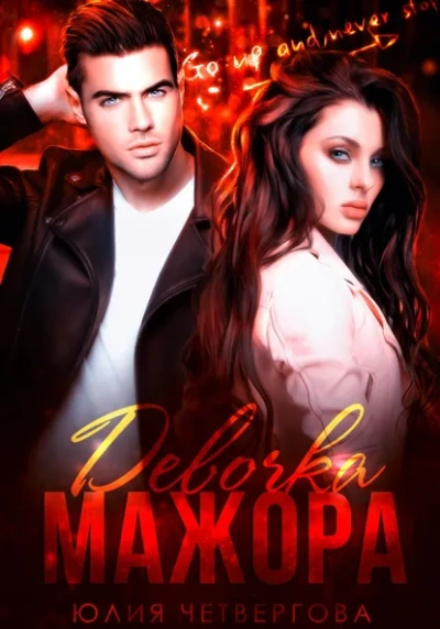 Девочка Мажора - Юлия Четвергова - современные аудиокниги попаданцы мр3 слушать на лучшем сайте booksaudio-online.com