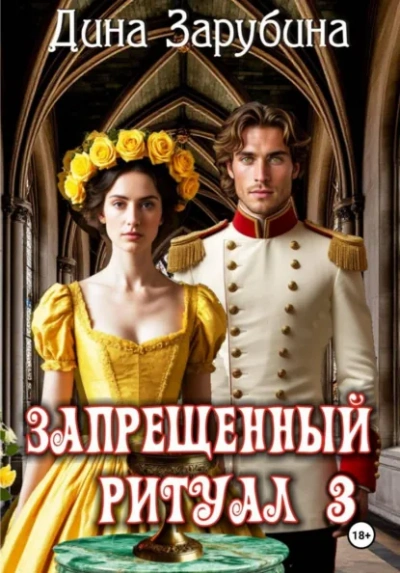 Запрещенный ритуал 3 - Дина Зарубина - современные аудиокниги попаданцы мр3 слушать на лучшем сайте booksaudio-online.com