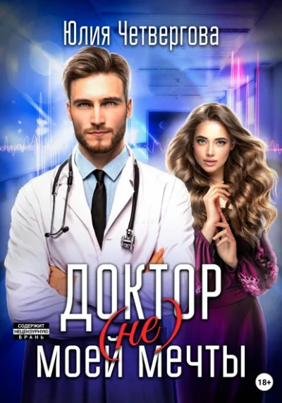 Доктор (не) моей мечты - Юлия Четвергова - современные аудиокниги попаданцы мр3 слушать на лучшем сайте booksaudio-online.com