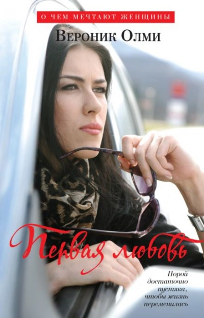 Первая любовь - Вероник Олми - современные аудиокниги попаданцы мр3 слушать на лучшем сайте booksaudio-online.com
