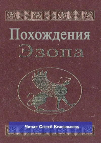 Похождения Эзопа - современные аудиокниги попаданцы мр3 слушать на лучшем сайте booksaudio-online.com
