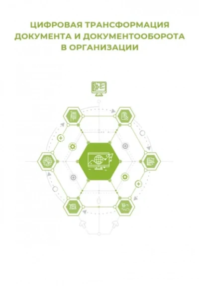 Цифровая трансформация документа и документооборота - Клуб 4CIO - современные аудиокниги попаданцы мр3 слушать на лучшем сайте booksaudio-online.com