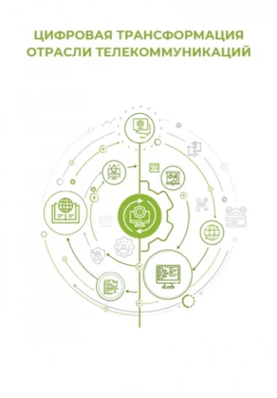 Цифровая трансформация отрасли телекоммуникаций - Клуб 4CIO - современные аудиокниги попаданцы мр3 слушать на лучшем сайте booksaudio-online.com