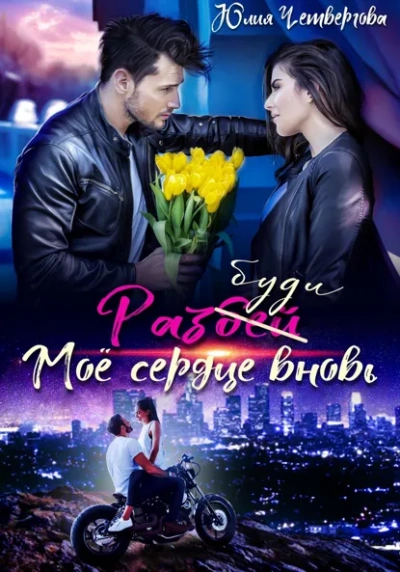 Разбуди моё сердце вновь - Юлия Четвергова - современные аудиокниги попаданцы мр3 слушать на лучшем сайте booksaudio-online.com