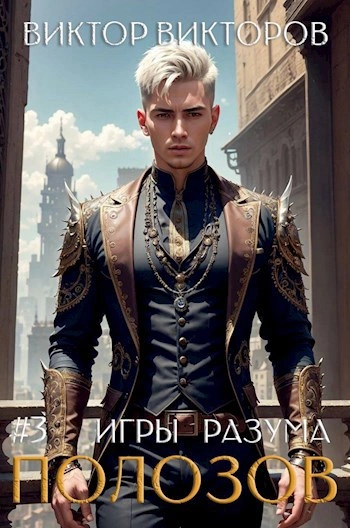 Полозов. Игры разума. Том 3 - Виктор Викторов - современные аудиокниги попаданцы мр3 слушать на лучшем сайте booksaudio-online.com