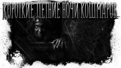 Короткие летние ночи кошмаров - Максим Кабир - современные аудиокниги попаданцы мр3 слушать на лучшем сайте booksaudio-online.com