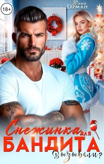 Снежинка для бандита. Вызывали? - Юлия Герман - современные аудиокниги попаданцы мр3 слушать на лучшем сайте booksaudio-online.com