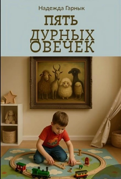 Пять дурных овечек - Надежда Гарнык - современные аудиокниги попаданцы мр3 слушать на лучшем сайте booksaudio-online.com