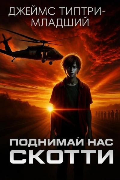 Поднимай нас, Скотти - Джеймс Типтри-младший - современные аудиокниги попаданцы мр3 слушать на лучшем сайте booksaudio-online.com