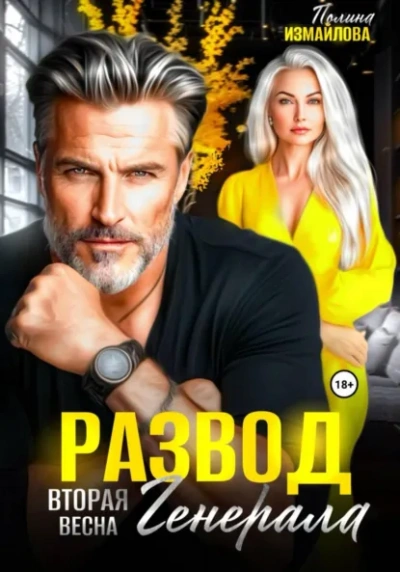 Развод. Вторая весна генерала - Полина Измайлова - современные аудиокниги попаданцы мр3 слушать на лучшем сайте booksaudio-online.com