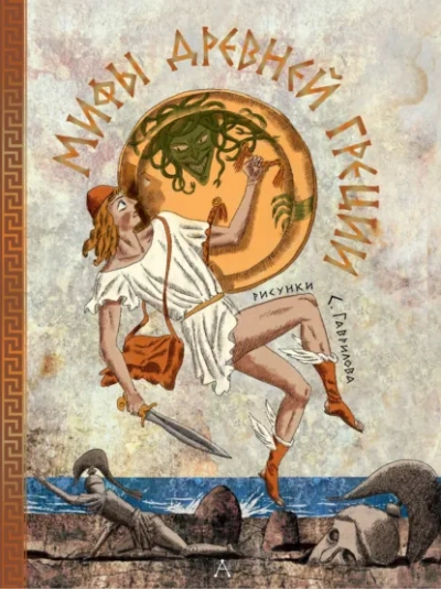 Мифы Древней Греции - Леонид Яхнин - современные аудиокниги попаданцы мр3 слушать на лучшем сайте booksaudio-online.com