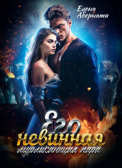 Его невинная мурлыкающая пара - Елена Абернати - современные аудиокниги попаданцы мр3 слушать на лучшем сайте booksaudio-online.com