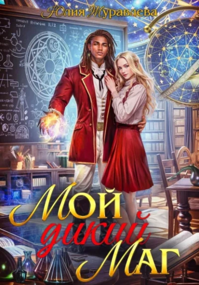 Мой дикий маг - Юлия Журавлёва - современные аудиокниги попаданцы мр3 слушать на лучшем сайте booksaudio-online.com