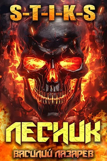 И пришёл Лесник! Книга 10 - Василий Лазарев - современные аудиокниги попаданцы мр3 слушать на лучшем сайте booksaudio-online.com