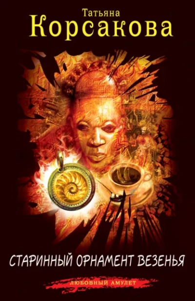 Старинный орнамент везенья - Татьяна Корсакова - современные аудиокниги попаданцы мр3 слушать на лучшем сайте booksaudio-online.com