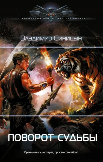 Поворот судьбы - Владимир Синицын - современные аудиокниги попаданцы мр3 слушать на лучшем сайте booksaudio-online.com