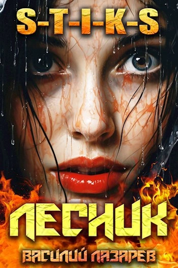 И пришёл Лесник! Книга 9 - Василий Лазарев - современные аудиокниги попаданцы мр3 слушать на лучшем сайте booksaudio-online.com