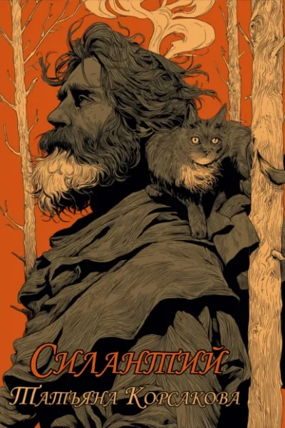 Силантий - Татьяна Корсакова - современные аудиокниги попаданцы мр3 слушать на лучшем сайте booksaudio-online.com