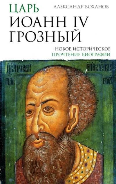 Царь Иоанн IV Грозный - Александр Боханов - современные аудиокниги попаданцы мр3 слушать на лучшем сайте booksaudio-online.com