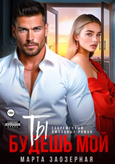Ты будешь мой - Марта Заозерная - современные аудиокниги попаданцы мр3 слушать на лучшем сайте booksaudio-online.com
