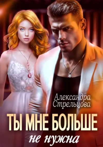 Ты мне больше не нужна - Александра Стрельцова - современные аудиокниги попаданцы мр3 слушать на лучшем сайте booksaudio-online.com